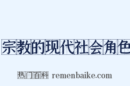 宗教的现代社会角色是什么意思的图片